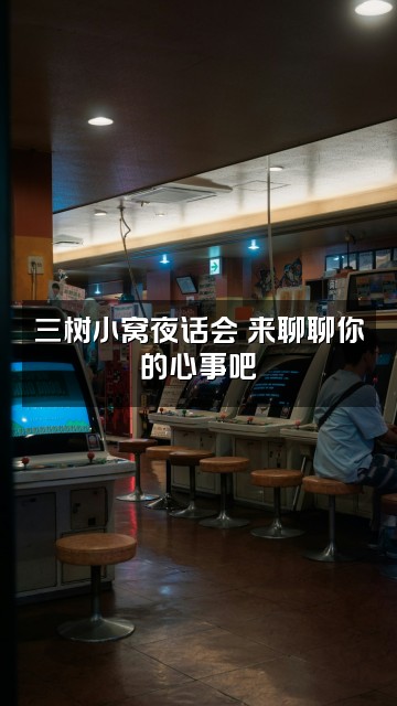 抖音三树助眠小窝🧸ྀི视频封面:三树小窝夜话会✨来聊聊你的心事吧